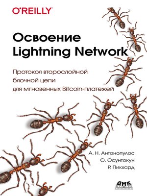 cover image of Освоение Lightning Network. Протокол второслойной блочной цепи для мгновенных Bitcoin-платежей